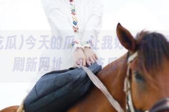 今天的瓜，让我好奇的忍不住再刷新网址，51吃瓜太逗了