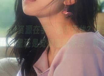 资源在手，心中无忧？可我在51吃瓜fun里还是觉得意犹未尽，咋办啊？