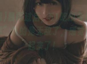 暴雨过后，51吃瓜今日收藏的“九个瓜”真的是无敌了，感觉血压都高起来了！