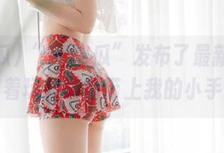 “51吃瓜”发布了最新的网址，闹着玩儿也得带上我的小手指。