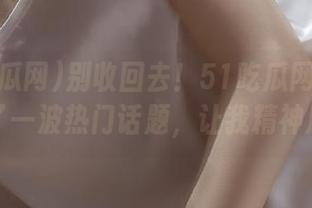 别收回去！51吃瓜网苹果版又出了一波热门话题，让我精神崩溃！