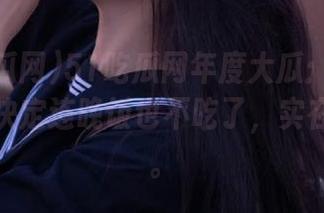 51吃瓜网年度大瓜：看完这瓜，我决定连晚饭也不吃了，实在太饱了。