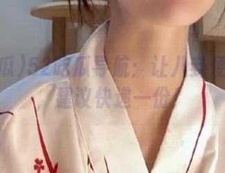 52吃瓜导航：让八卦便捷到家，建议快递一份！