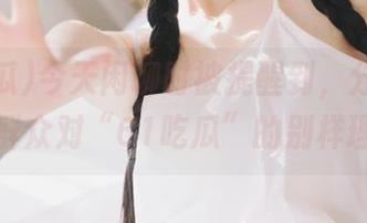 今天闲聊时被提醒到，分享一下朝阳群众对“61吃瓜”的别样理解。