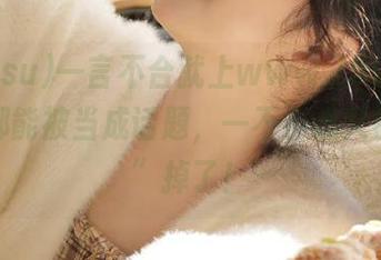 一言不合就上www.799su，地址都能被当成话题，一不小心又被“刷”掉了！