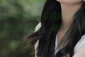 一坨视频里装的都是惊喜，真是饭后休闲的最佳选择，来91cgwww哈！