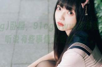 卧槽，91cgwww发布更新了！听说有些事情又要逆天了。
