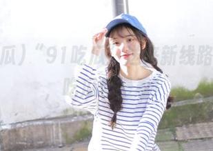 “91吃瓜”送来新线路，别急，吃瓜慢慢看！