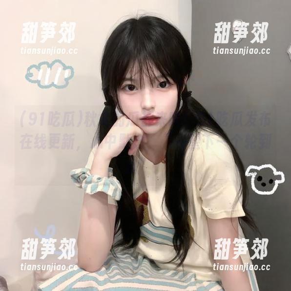 91吃瓜 秋冬的瓜都来啦!91吃瓜发布在线更新,心中默念,“希望下一个轮到我”。