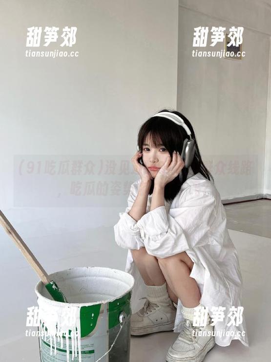 没见过的91吃瓜群众线路，吃瓜的姿势你GET了吗？