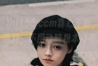 hl155.ccm真心不错，给你“免费”黑料，不用动脑根本停不下来！