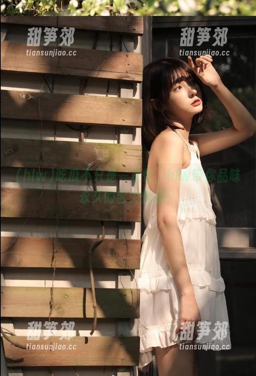 吃瓜不只是一次性，hlw带你品味永久的舌尖快感！