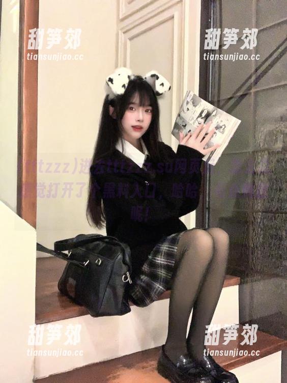 进去tttzzz.su网页后，怎么总感觉打开了个黑料入口，哈哈，有点刺激呢！