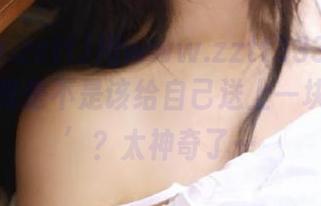 用www.zztt333导航的时候，我是不是该给自己送上一块‘坚果’？太神奇了…