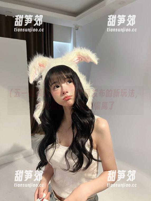 五一吃瓜 五一吃瓜官网发布的新玩法,是我想要的…还是偏离了