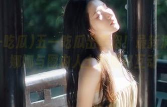 五一吃瓜出奇招！最新消息丨娜娜与圈内人士的隐秘互动
