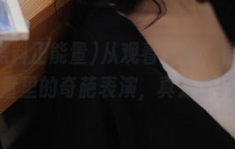 从观看开始，看五一黑料正能量里的奇葩表演，真是眼界大开。