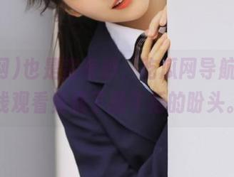 也是蛮奇妙，吃瓜网导航下的在线观看竟成了我午后的盼头。