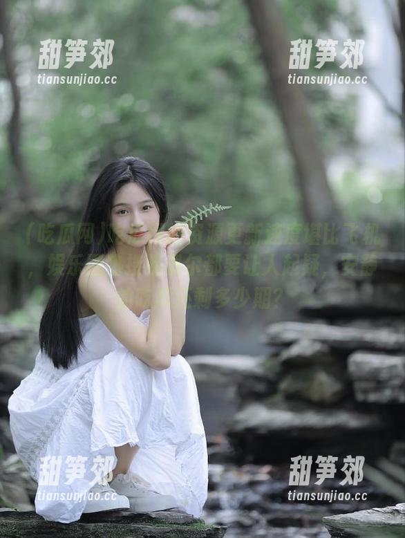 吃瓜网 吃瓜网的资源更新速度堪比飞机,娱乐圈热搜榜偶尔都要让人起疑,安静的吃瓜还剩多少期?