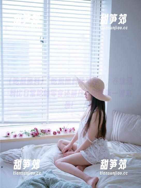 吃瓜黑料 “吃瓜黑料苹果版”,在线黑料比日常吃的零食还解压,刚刚新一波来袭!
