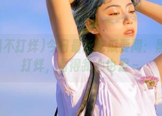 今日最新吃瓜要闻：黑料不打烊，看得我心也累～