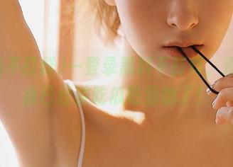 一登录黑料不打烊,没想到我已经被吃瓜吃到饱了!