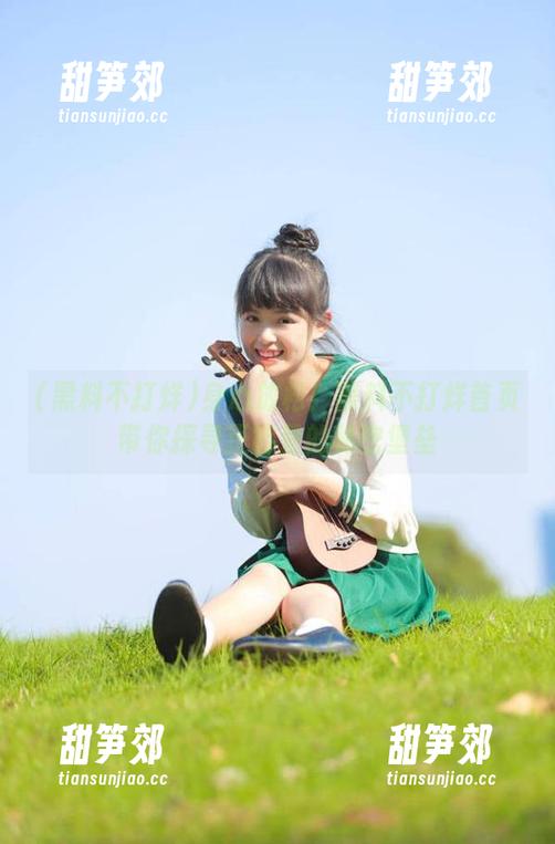 身心放松！黑料不打烊首页带你探寻正能量的秘密堡垒