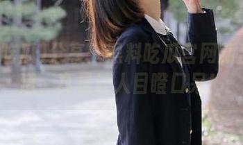 分享：黑料吃瓜官网新出的小道，真是让人目瞪口呆！
