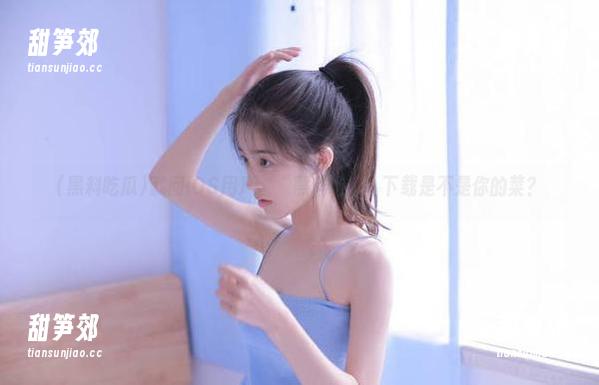 黑料吃瓜 就问iOS用户,“黑料吃瓜”下载是不是你的菜?