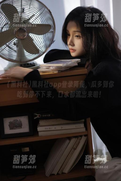 黑料社 黑料社app登录简便,瓜多到你吃到停不下来,口水都流出来啦!