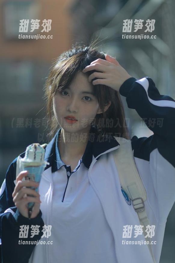 黑料老司机 黑料老司机的入口,正好可以满足我的好奇心坏习惯!
